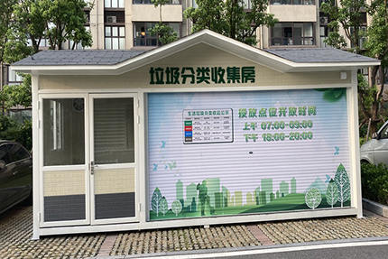 上海垃圾分类垃圾房案例